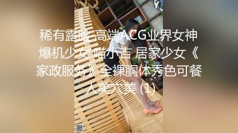 稀有露脸 高端ACG业界女神爆机少女 喵小吉 居家少女《家政服务》全裸胴体秀色可餐 人美穴美 (1)