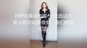 [MP4]果冻传媒-女优面试六新人初次试镜做爱，我们挑你们定