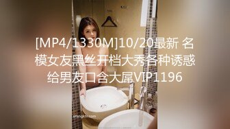 [MP4/1330M]10/20最新 名模女友黑丝开档大秀各种诱惑给男友口含大屌VIP1196