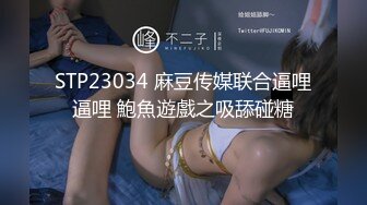 STP23034 麻豆传媒联合逼哩逼哩 鮑魚遊戲之吸舔碰糖