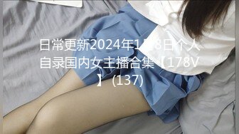 日常更新2024年1月8日个人自录国内女主播合集【178V】 (137)