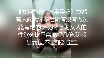 〖女神堕落✿人妻孕妇〗竟然有人问我怀孕后期有没有做过爱,肯定的,因为怀孕时女人的性欲会比平常高好几倍,我都是女位,不会碰到宝宝