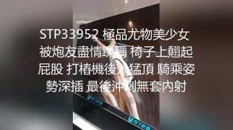 STP33952 極品尤物美少女 被炮友盡情蹂躏 椅子上翹起屁股 打樁機後入猛頂 騎乘姿勢深插 最後沖刺無套內射