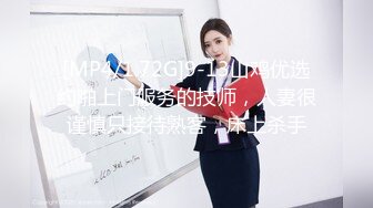 [MP4/1.72G]9-13山鸡优选约啪上门服务的技师，人妻很谨慎只接待熟客，床上杀手