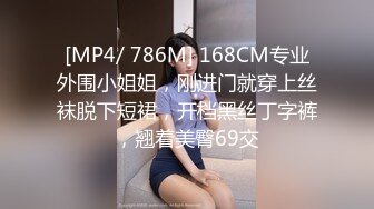 [MP4/ 786M] 168CM专业外围小姐姐，刚进门就穿上丝袜脱下短裙，开档黑丝丁字裤，翘着美臀69交