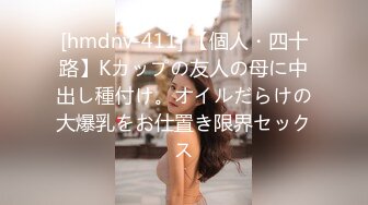 [hmdnv-411] 【個人・四十路】Kカップの友人の母に中出し種付け。オイルだらけの大爆乳をお仕置き限界セックス