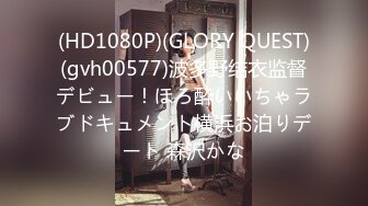 (HD1080P)(GLORY QUEST)(gvh00577)波多野结衣监督デビュー！ほろ酔いいちゃラブドキュメント横浜お泊りデート 森沢かな