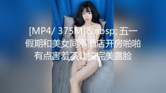 [MP4/ 375M]&nbsp; 五一假期和美女同事酒店开房啪啪有点害羞不让拍完美露脸