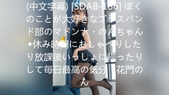 (中文字幕) [SDAB-186] ぼくのことが大好きなブラスバンド部のマドンナ・のんちゃん◆休み時間におしゃべりしたり放課後いっしょに帰ったりして毎日最高の気分♪ 花門のん