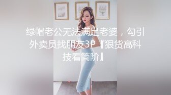 绿帽老公无法满足老婆，勾引外卖员找朋友3P『狠货高科技看简阶』