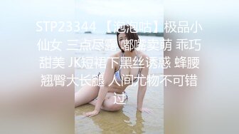 STP23344 【泡泡咕】极品小仙女 三点尽露 嘟嘴卖萌 乖巧甜美 JK短裙下黑丝诱惑 蜂腰翘臀大长腿 人间尤物不可错过