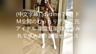 (中文字幕) [dvdms-774] ドM全開のむっちりデカ尻 元アイドル 東雲虹架 体液まみれで求めあう濃厚セックス