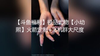 【斗鱼福利】极品尤物【小幼熙】火箭定制+飞机群大尺度