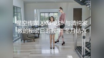 星空传媒 XKG-039 与清纯家教的秘密日语教学-冬月结衣