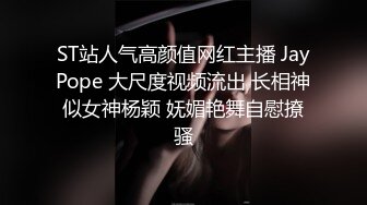 ST站人气高颜值网红主播 JayPope 大尺度视频流出 长相神似女神杨颖 妩媚艳舞自慰撩骚