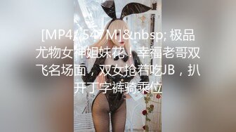 [MP4/ 547M]&nbsp; 极品尤物女神姐妹花！幸福老哥双飞名场面，双女抢着吃JB，扒开丁字裤骑乘位