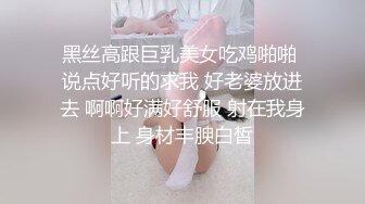 黑丝高跟巨乳美女吃鸡啪啪 说点好听的求我 好老婆放进去 啊啊好满好舒服 射在我身上 身材丰腴白皙