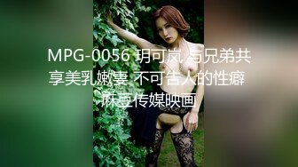 MPG-0056 玥可岚 与兄弟共享美乳嫩妻 不可告人的性癖 麻豆传媒映画