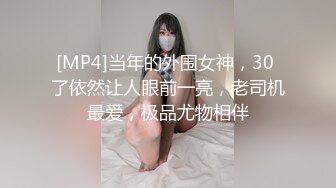 [MP4]当年的外围女神，30 了依然让人眼前一亮，老司机最爱，极品尤物相伴