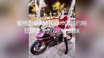 蜜桃影像PMTC060同城约啪狂操女友的双胞胎妹妹