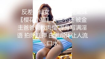 ♈反差小仙女♈清纯反差嫩妹〖樱花小猫〗欠债不还 被金主爸爸调教肉偿 浑身写满淫语 拍照抵押 白嫩酮体让人流口水