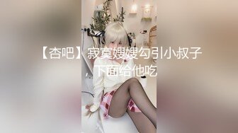 【杏吧】寂寞嫂嫂勾引小叔子，下面给他吃