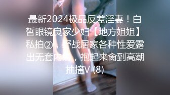 最新2024极品反差淫妻！白皙眼镜良家少妇【地方姐姐】私拍②，野战居家各种性爱露出无套内射，抱起来肏到高潮抽搐V (8)