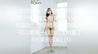 ✅安防精品✅尤物系列-可以媲美一线当红女明星了✅5V[某房原版]✅安防精品✅尤物系列-可以媲美一线当红女明星了✅5V[某房原版] (3)