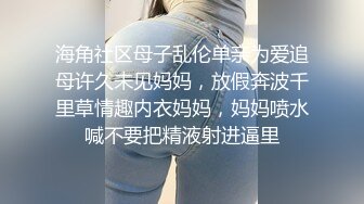 海角社区母子乱伦单亲为爱追母许久未见妈妈，放假奔波千里草情趣内衣妈妈，妈妈喷水喊不要把精液射进逼里