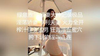 绿意盎然 绿妻大神记录极品淫荡娇妻 亨利夫妻 火力全开榨汁健身猛男 狂轰淫壶蜜穴 胯下玩物淫叫连连