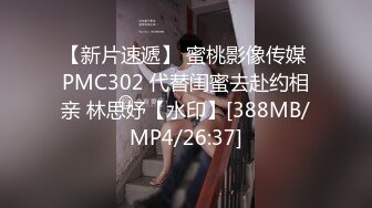 【新片速遞】 蜜桃影像传媒 PMC302 代替闺蜜去赴约相亲 林思妤【水印】[388MB/MP4/26:37]