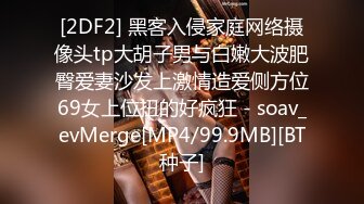 [2DF2] 黑客入侵家庭网络摄像头tp大胡子男与白嫩大波肥臀爱妻沙发上激情造爱侧方位69女上位扭的好疯狂 - soav_evMerge[MP4/99.9MB][BT种子]