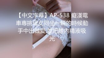 【中文字幕】AP-538 癡漢電車專挑母女同坐一輛的時候動手中出做愛 並把體內精液吸光