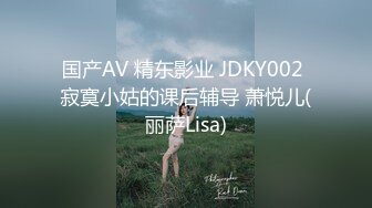 国产AV 精东影业 JDKY002 寂寞小姑的课后辅导 萧悦儿(丽萨Lisa)