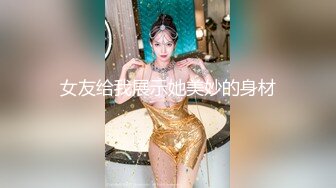 女友给我展示她美妙的身材