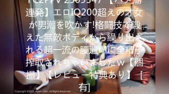 FC2PPV 2509547 【ハメ潮連発】エロIQ200超えの才女が男潮を吹かす!格闘技で鍛えた無敵ボディから繰り出される超一流の腰遣いに全精子搾取されちゃいましたｗ【個撮】【レビュー特典あり】  [有]