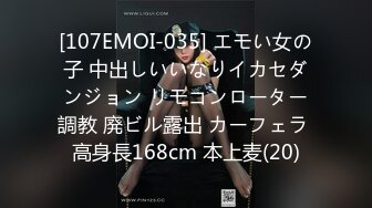 [107EMOI-035] エモい女の子 中出しいいなりイカセダンジョン リモコンローター調教 廃ビル露出 カーフェラ 高身長168cm 本上麦(20)