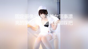 固定摄像头 偷拍美女同事漂亮的美鲍 非常霸气的脚踩把手来冲水