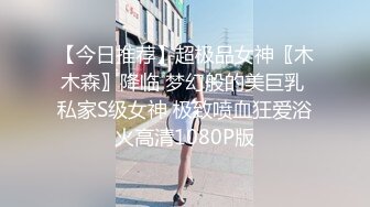 【今日推荐】超极品女神〖木木森〗降临 梦幻般的美巨乳 私家S级女神 极致喷血狂爱浴火高清1080P版