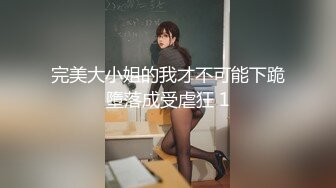 完美大小姐的我才不可能下跪墮落成受虐狂 1