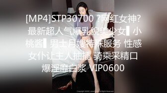 [MP4]STP30700 ?网红女神? 最新超人气爆乳貌美少女▌小桃酱▌男士月嫂特殊服务 性感女仆让主人抽插 骑乘采精口爆淫靡白浆 VIP0600