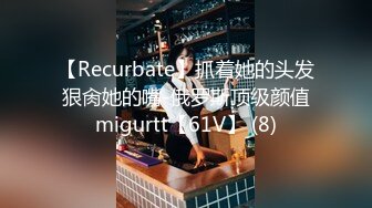 【Recurbate】抓着她的头发狠肏她的嘴-俄罗斯顶级颜值migurtt【61V】 (8)