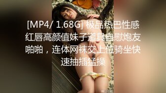 [MP4/ 1.68G] 极品热巴性感红唇高颜值妹子道具自慰炮友啪啪，连体网袜交上位骑坐快速抽插猛操