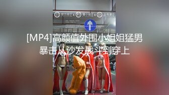 [MP4]高颜值外围小姐姐猛男暴击从沙发战斗到穿上