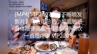 [MP4]STP26070 〖不断喷发影片〗前公司总机小姐超敏感身体随便调教一下就不停潮吹一直喷痉挛 VIP2209