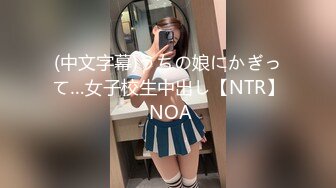 (中文字幕)うちの娘にかぎって…女子校生中出し【NTR】 NOA