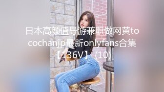 日本高颜值导游兼职做网黄tocochanjp最新onlyfans合集【136V】 (10)