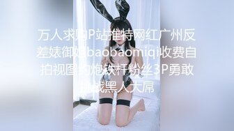 万人求购P站推特网红广州反差婊御姐baobaomiqi收费自拍视图约炮铁杆粉丝3P勇敢挑战黑人大屌