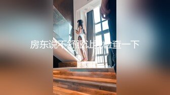 房东说不舒服让我检查一下