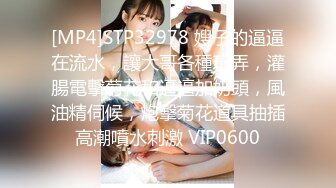 [MP4]STP32978 嫂子的逼逼在流水，讓大哥各種玩弄，灌腸電擊菊花和逼逼加奶頭，風油精伺候，炮擊菊花道具抽插高潮噴水刺激 VIP0600